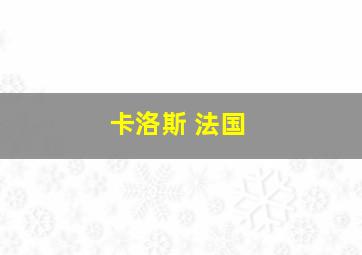 卡洛斯 法国